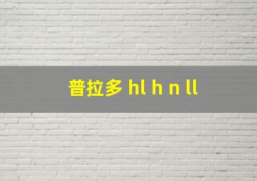 普拉多 hl h n ll